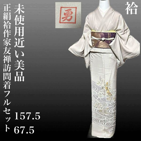 正絹袷作家友禅訪問着フルセット4点 美品着物+正絹帯+正絹帯締め+正絹帯揚げ