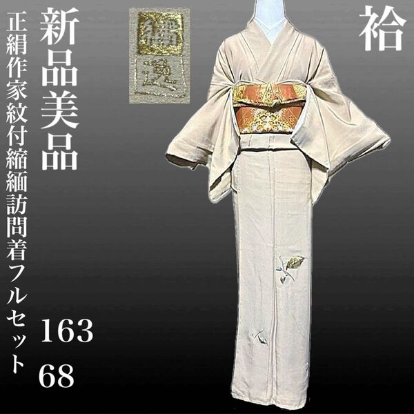 正絹作家紋付縮緬訪問着兼色無地フルセット4点 新品着物+特選帯+帯締め+帯揚げ