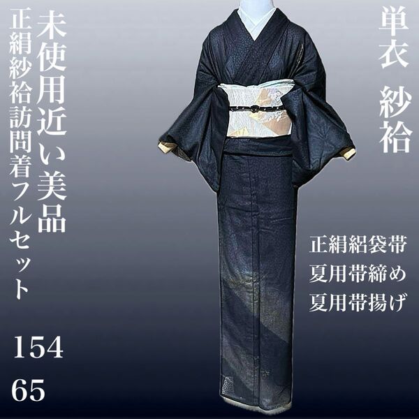 正絹紗袷訪問着フルセット4点 美品着物+正絹絽袋帯+夏用帯締め+夏用帯揚げ