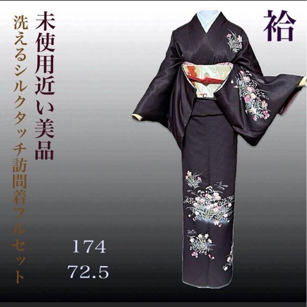 洗える超シルクタッチ友禅風訪問着フルセット4点 美品着物+袋帯+帯締め+帯揚げ
