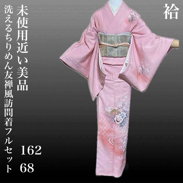 洗えるちりめん友禅風訪問着フルセット4点 美品着物+特選帯+帯締め+帯揚げ