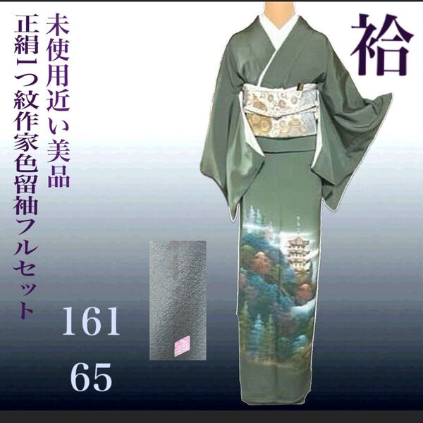 正絹作家1つ紋色留袖フルセット5点 美品着物+特選帯+帯締め+帯揚げ +末広