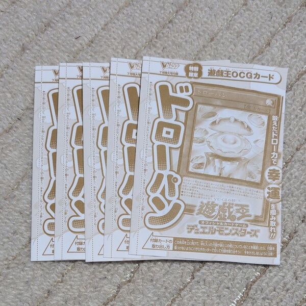 Vジャンプ7月特大号 遊戯王 ドローパン 付録カード 5枚セット