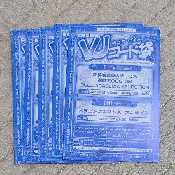 Vジャンプ7月号付録 デジタルコード 応募者全員サービス遊戯王OCG5枚セット