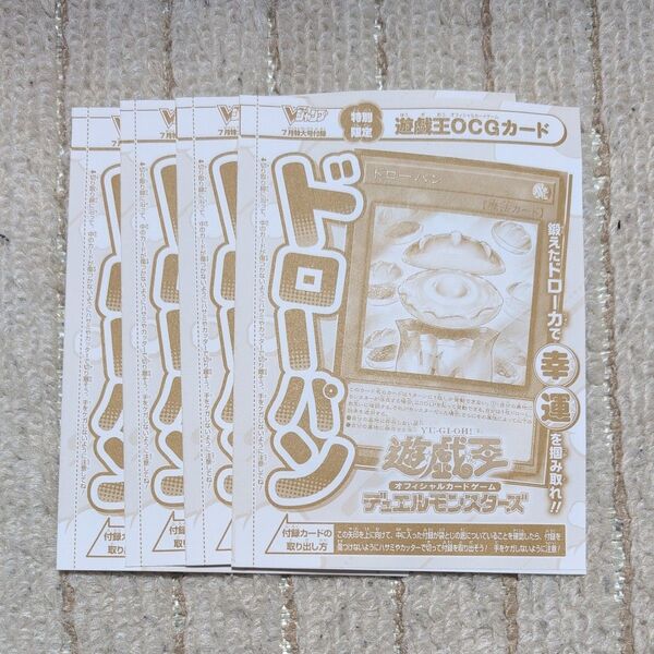 Vジャンプ7月特大号 遊戯王OCG デュエルモンスターズ 付録カード ドローパン 4枚セット