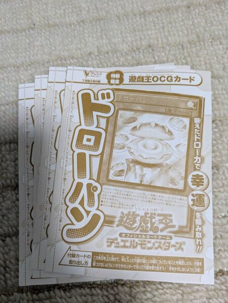 Vジャンプ7月特大号 遊戯王OCG デュエルモンスターズ 付録カード ドローパン 4枚セット