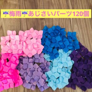 紫陽花 6月 製作 パーツ 梅雨 壁面飾り ハンドメイド 花