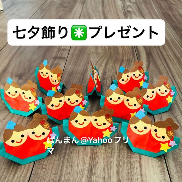 ハンドメイド 保育園 七夕 飾り プレゼント折り紙 織姫 彦星 実習