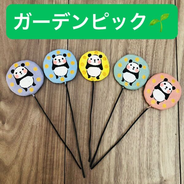 庭 寄せ植え ガーデンピック 多肉 パンダ ハンドメイド