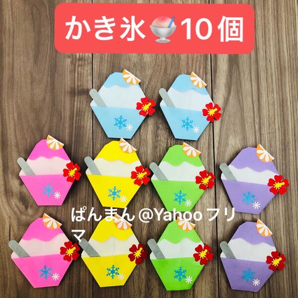 夏 かき氷 7月 8月 製作パーツ プレゼント 実習 保育園 壁面飾り 折り紙 ハンドメイド