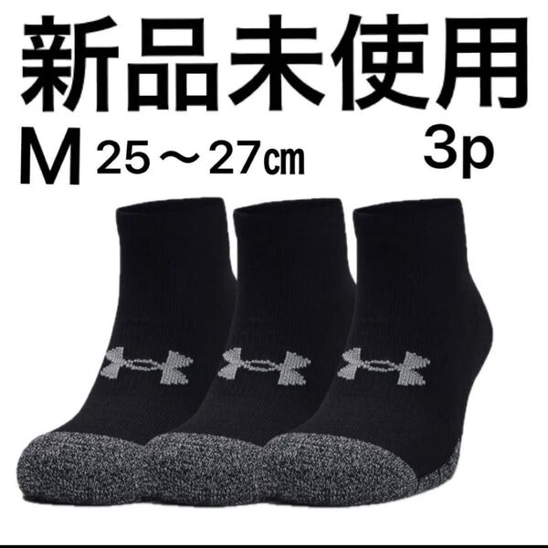 新品未使用アンダーアーマートレーニングソックス UAヒートギア ローカット ソックス (3足セット)