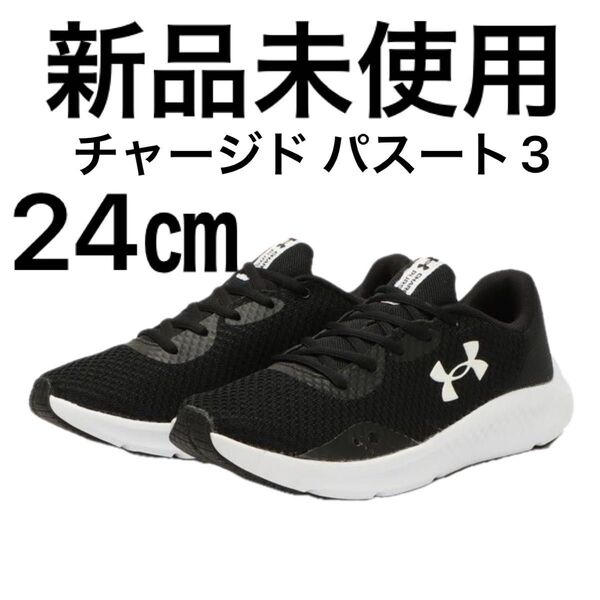 新品未使用 UNDER ARMOUR チャージドパスート3 24cm ブラック