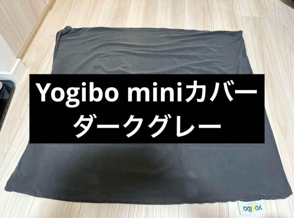 Yogibo mini ヨギボーミニ カバー ダークグレー