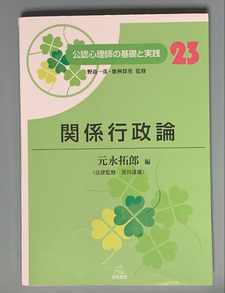 公認心理師の基礎と実践 23 関係行政論 野島一彦 繁桝算男 教育