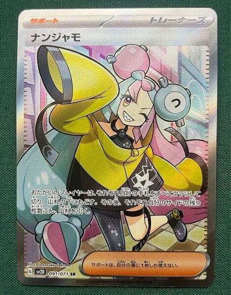 ナンジャモ SR クレイバースト