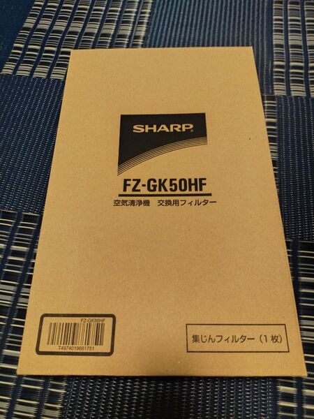 SHARP 純正 空気清浄機 交換用フィルター FZ-GK50HF 未使用