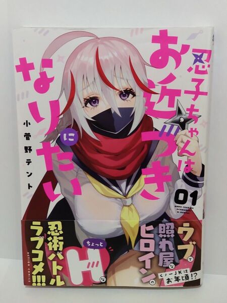 忍子ちゃんはお近づきになりたい 1巻 初版