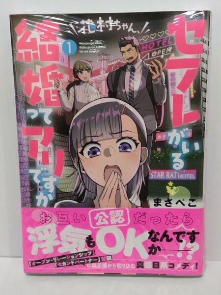 花村ちゃん、セフレがいる結婚ってアリですか 1巻 初版 シュリンク未開封品