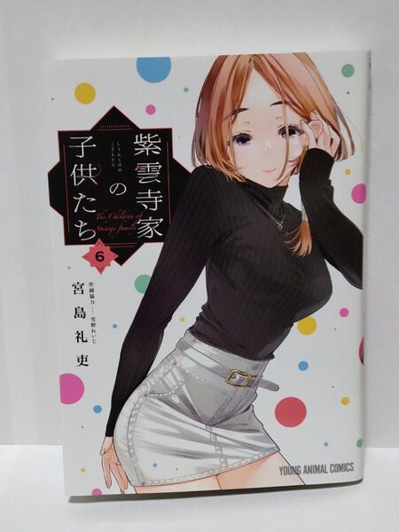 紫雲寺家の子供たち 6巻 初版