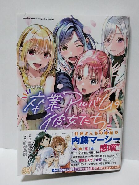 卒業アルバムの彼女たち 1巻 初版