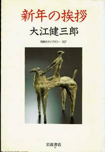 大江健三郎、新年の挨拶,MG00001