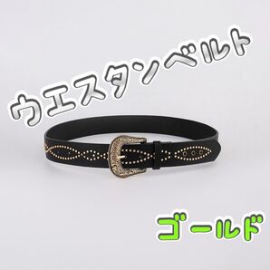 ウエスタンベルト 112cmスタッズ レザー 黒金・黒銀