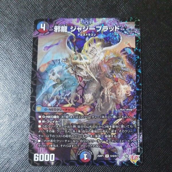 デュエルマスターズ 邪龍 ジャジーブラッド SR