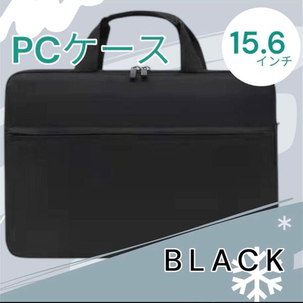 パソコンケース PCケース 15インチ ブラック パソコンバッグ 耐衝撃 全面保護 メンズ レディース ビジネスバッグ 防水