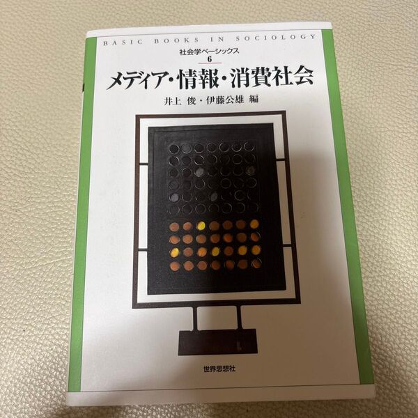 メディア・情報・消費社会 (社会学ベーシックス 6) 井上俊/編 伊藤公雄/編