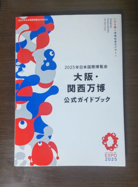 2025年日本国際博覧会大阪関西万博公式ガイドブック/旅行