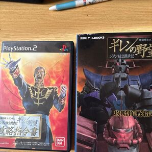 PS2 機動戦士ガンダム ジオン独立戦争記 攻略指令書 攻略本セット ギレンの野望