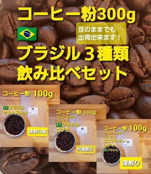 コーヒー粉orコーヒー豆300g ブラジル3種類飲み比べセット