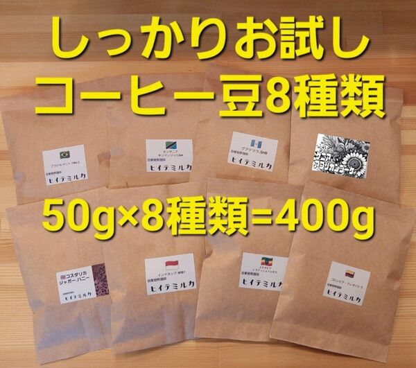 しっかりお試し コーヒー豆セット8種類400g