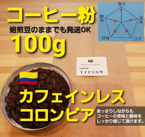 コーヒー粉orコーヒー豆100g カフェインレス.コロンビア