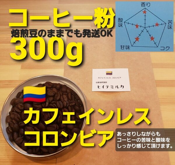 コーヒー粉orコーヒー豆300g カフェインレス.コロンビア