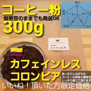 いいね!頂いた方限定価格 コーヒー粉orコーヒー豆300g カフェインレス.コロンビア
