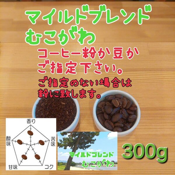 コーヒー粉orコーヒー豆300g マイルドブレンドむこがわ
