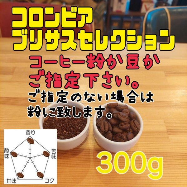 コーヒー粉orコーヒー豆300g ブリサスセレクション