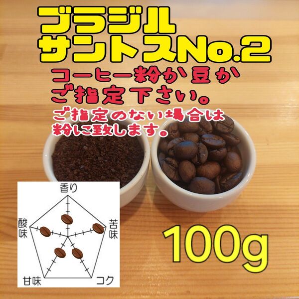 コーヒー粉orコーヒー豆100g サントスNo.2