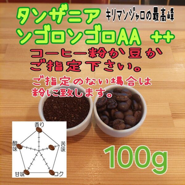コーヒー粉orコーヒー豆100g ンゴロンゴロAA++