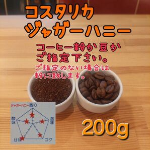 コーヒー粉orコーヒー豆200g ジャガーハニー
