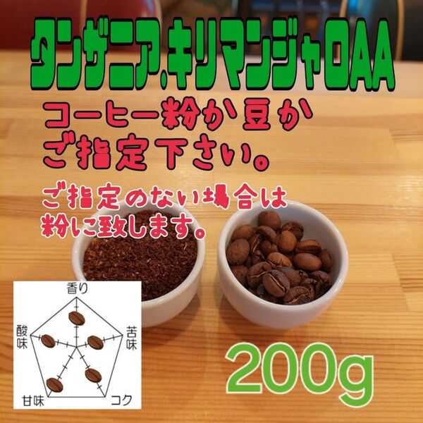 コーヒー粉orコーヒー豆200g キリマンジャロAA