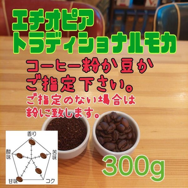 コーヒー粉orコーヒー豆300g トラディショナルモカ