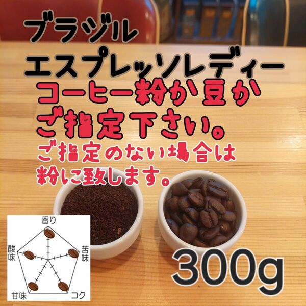 コーヒー粉orコーヒー豆300g エスプレッソレディー