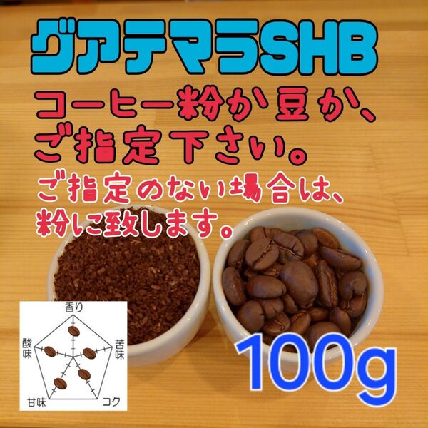 コーヒー粉orコーヒー豆100g グアテマラSHB