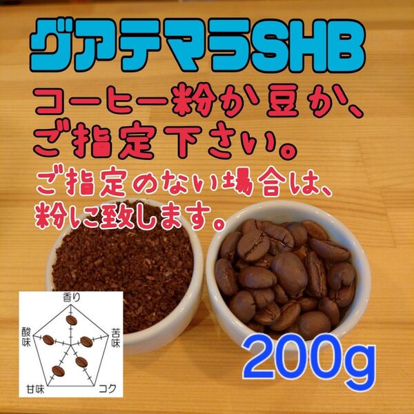 コーヒー粉orコーヒー豆200g グアテマラSHB