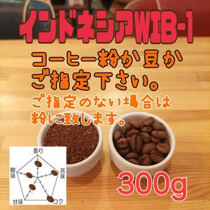 コーヒー粉orコーヒー豆300g インドネシアWIB-1