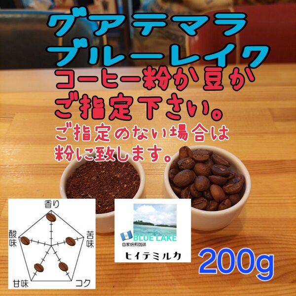 コーヒー粉orコーヒー豆200g ブルーレイク