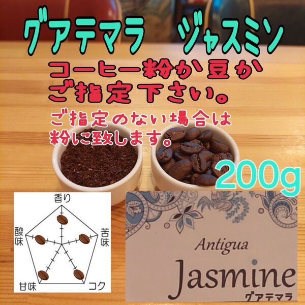 コーヒー粉orコーヒー豆200g ジャスミン