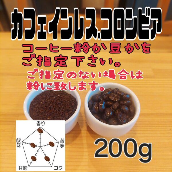 コーヒー粉orコーヒー豆200g カフェインレス.コロンビア